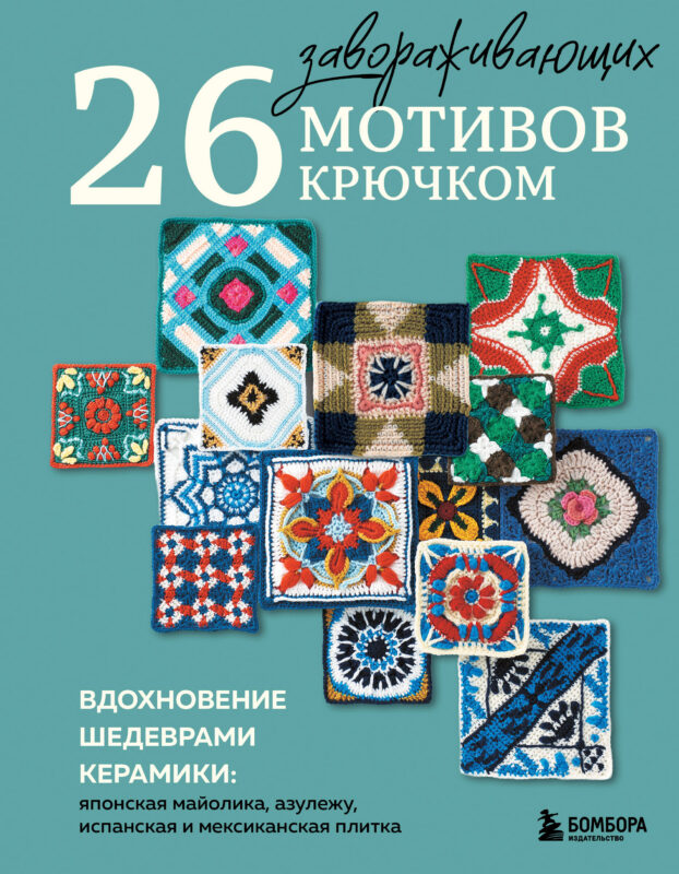 26 завораживающих мотивов крючком. Вдохновение шедеврами керамики