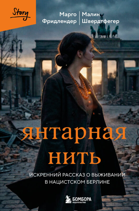 Янтарная нить. Искренний рассказ о выживании в нацистском Берлине