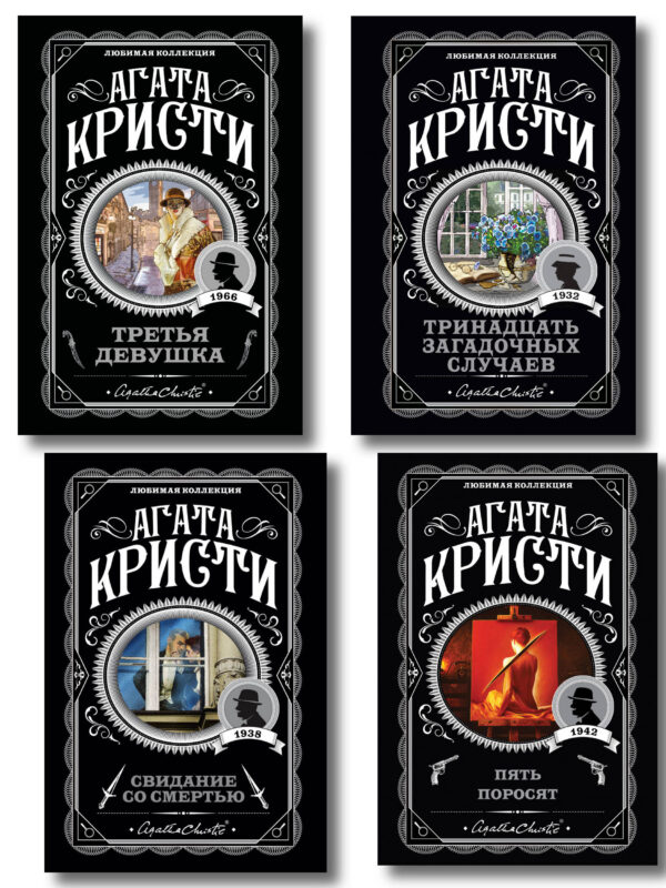 Комплект из 4-х книг (Свидание со смертью. Третья девушка. Тринадцать загадочных случаев. Пять поросят)