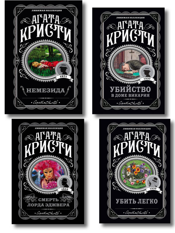 Агата Кристи. Комплект из 4 книг (Немезида. Убить легко. Смерть лорда Эджвера. Убийство в доме викария)