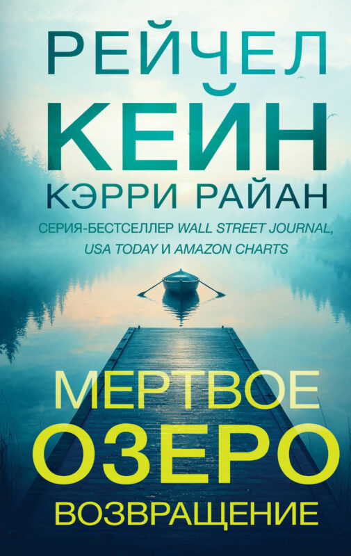 Мертвое озеро. Возвращение (#7)