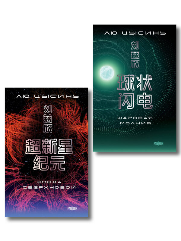 Комплект. Эпоха сверхновой + Шаровая молния