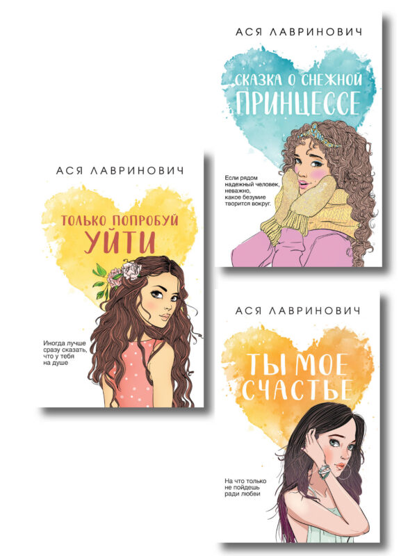 Комплект из трех книг: Ты мое счастье (покет большого формата) + Сказка о снежной принцессе (покет большого формата) + Только попробуй уйти (покет ...