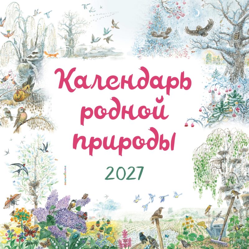 Календарь родной природы настенный на 2027 год (290х290 мм) (ил. М. Белоусовой)