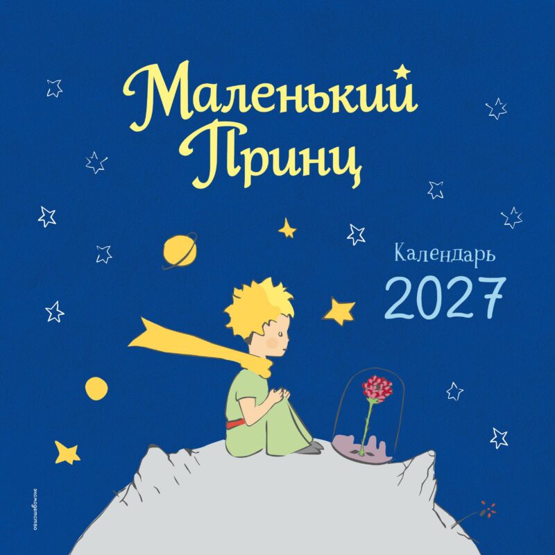 Маленький Принц. Календарь настенный на 2027 год (ил. автора)