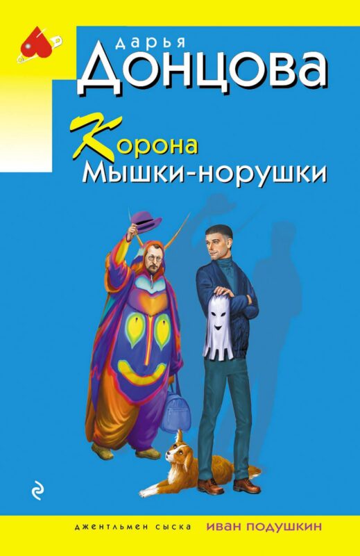 Корона Мышки-норушки