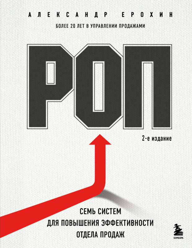 РОП. Семь систем для повышения эффективности отдела продаж (2-е издание)