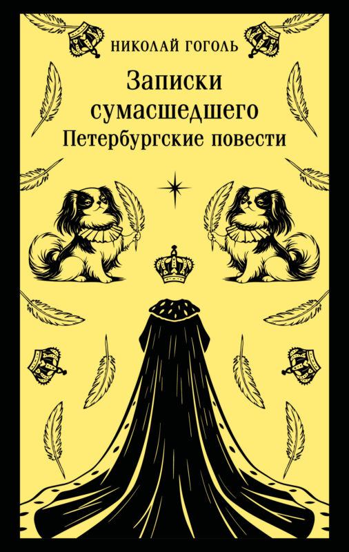 Записки сумасшедшего. Петербургские повести (с иллюстрациями)