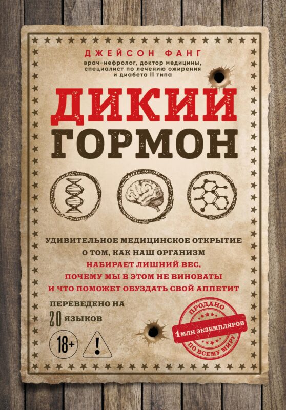 Дикий гормон. Удивительное медицинское открытие о том, как наш организм набирает лишний вес, почему мы в этом не виноваты и что поможет обуздать св...