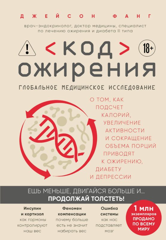 Код ожирения. Глобальное медицинское исследование о том, как подсчет калорий, увеличение активности и сокращение объема порций приводят к ожирению,...