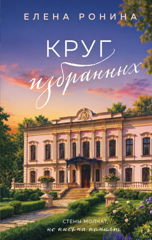Круг избранных (Усадьбы #2)