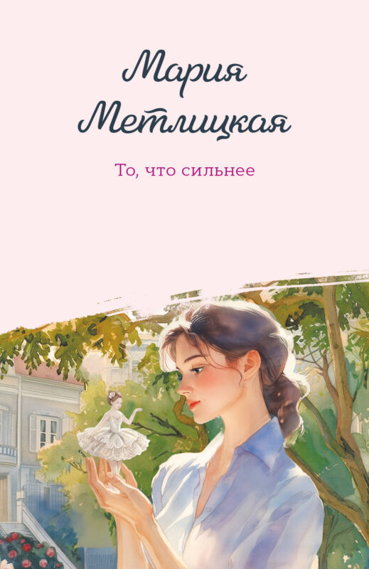То, что сильнее