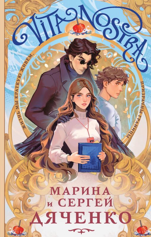 Vita Nostra (Vita Nostra #1)
