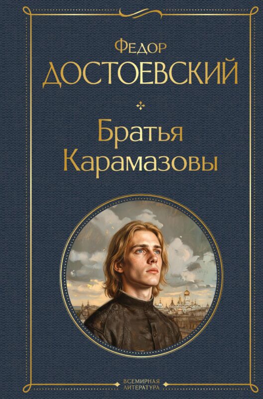Братья Карамазовы (в одном томе)