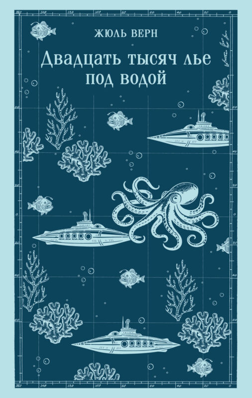 Двадцать тысяч лье под водой (с иллюстрациями)