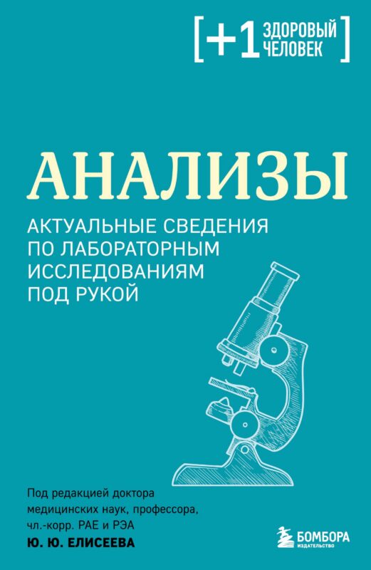 Анализы. Актуальные сведения по лабораторным исследованиям под рукой