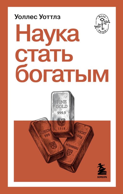 Наука стать богатым