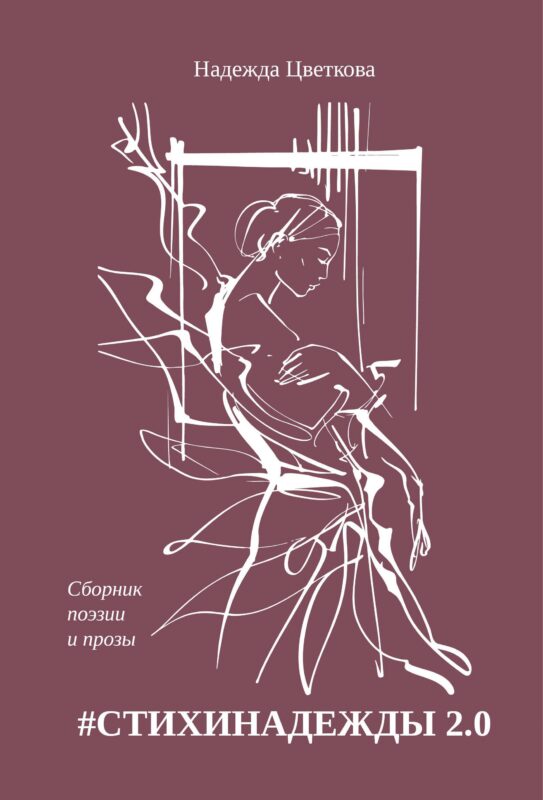 #СТИХИНАДЕЖДЫ 2.0