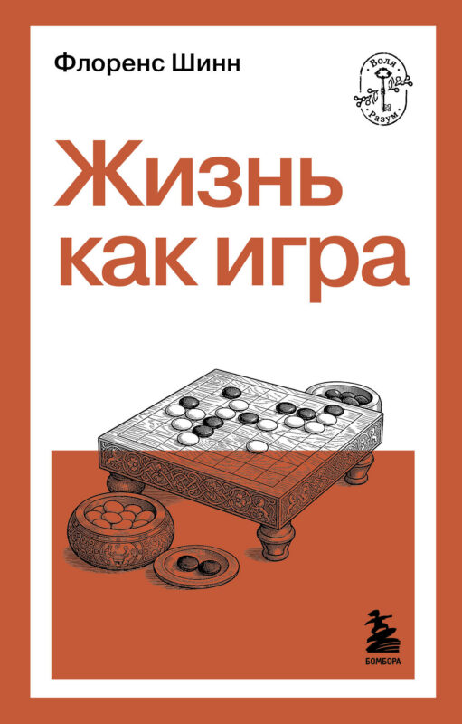 Жизнь как игра