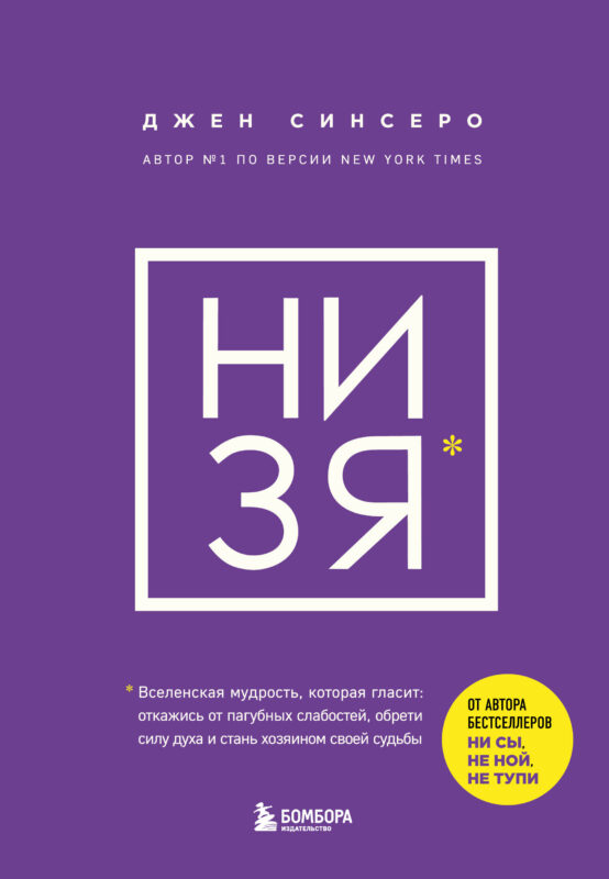 НИ ЗЯ. Откажись от пагубных слабостей, обрети силу духа и стань хозяином своей судьбы