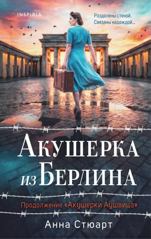 Акушерка из Берлина (продолжение "Акушерки Аушвица")