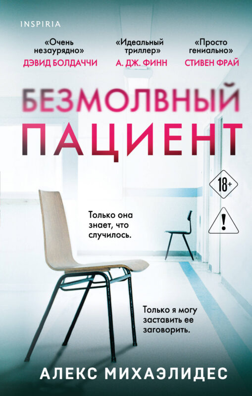 Безмолвный пациент