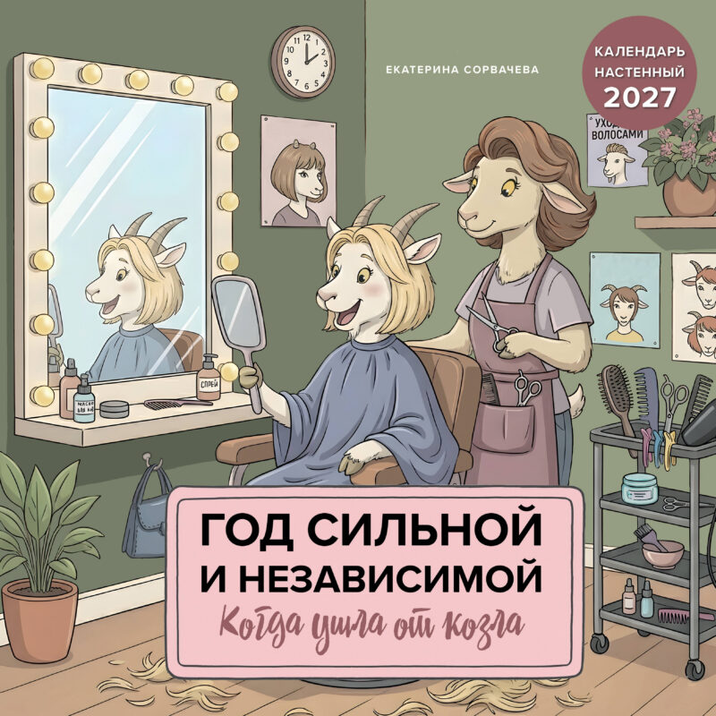 Год сильной и независимой. Когда ушла от козла. Календарь настенный на 2027 год (300х300 мм)