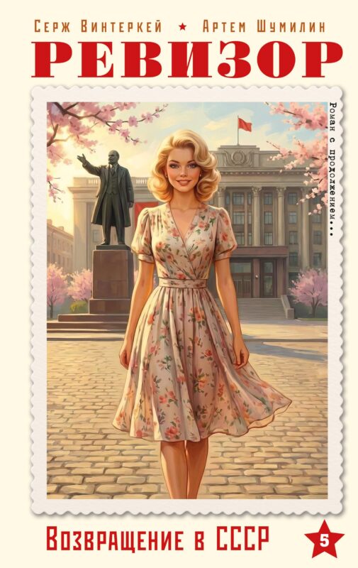 Ревизор. Возвращение в СССР. Часть 5