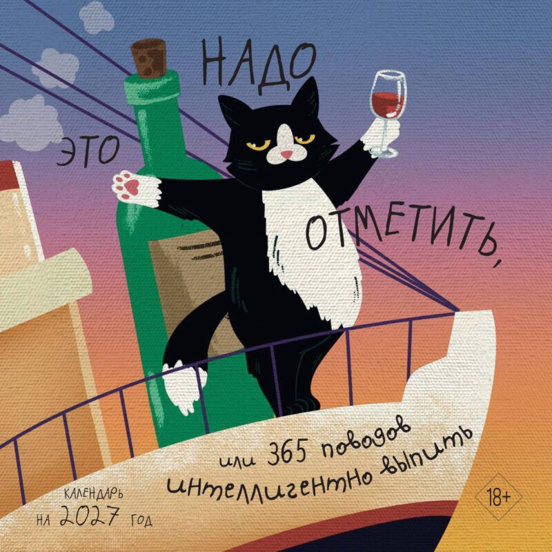 Это надо отметить. Или 365 поводов интеллигентно выпить (300х300)