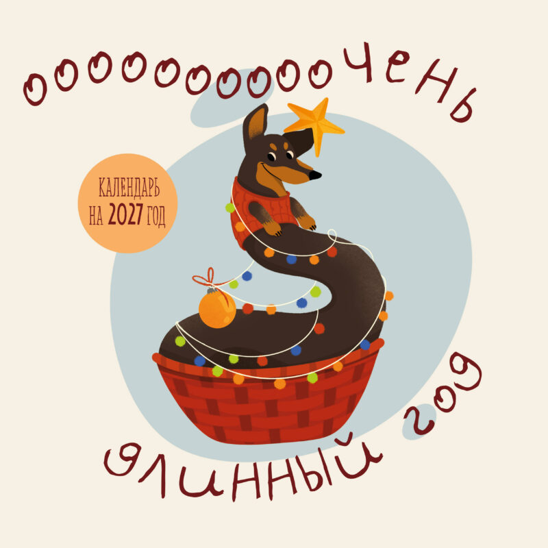 Очень длинный год. Календарь настенный на 2027 год (300х300)