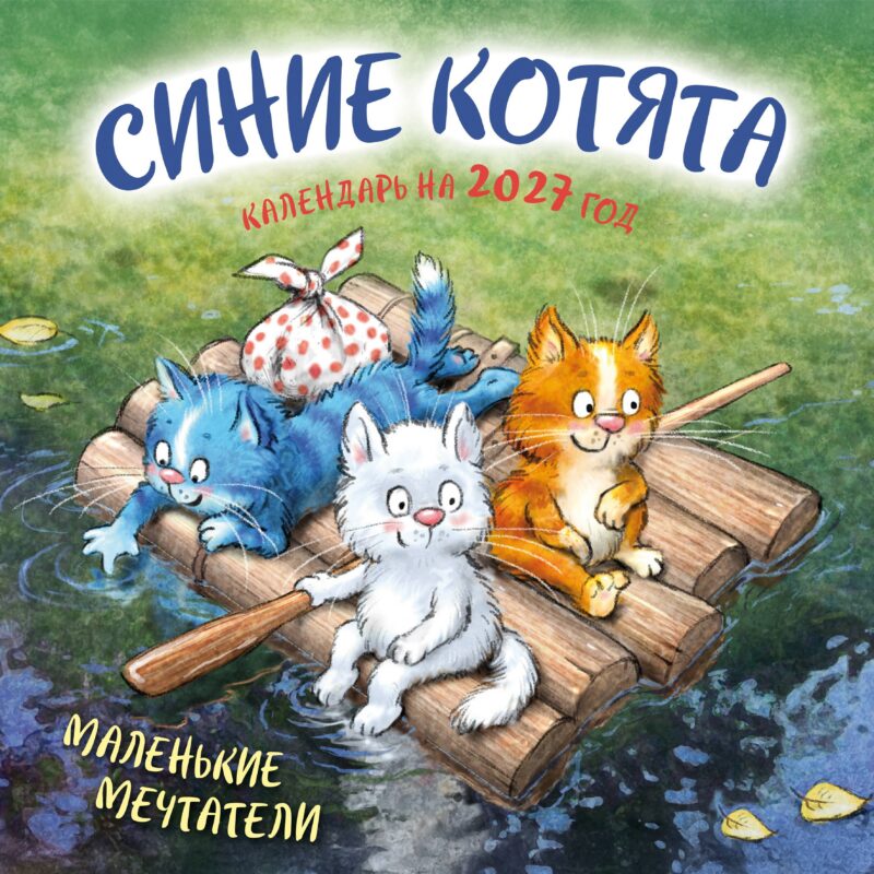 Синие котята. Маленькие мечтатели. Календарь настенный на 2027 год (300х300 мм)