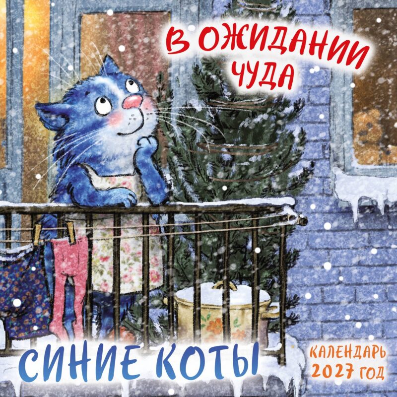 Синие коты. В ожидании чуда. Календарь настенный на 2027 год (170х170 мм)