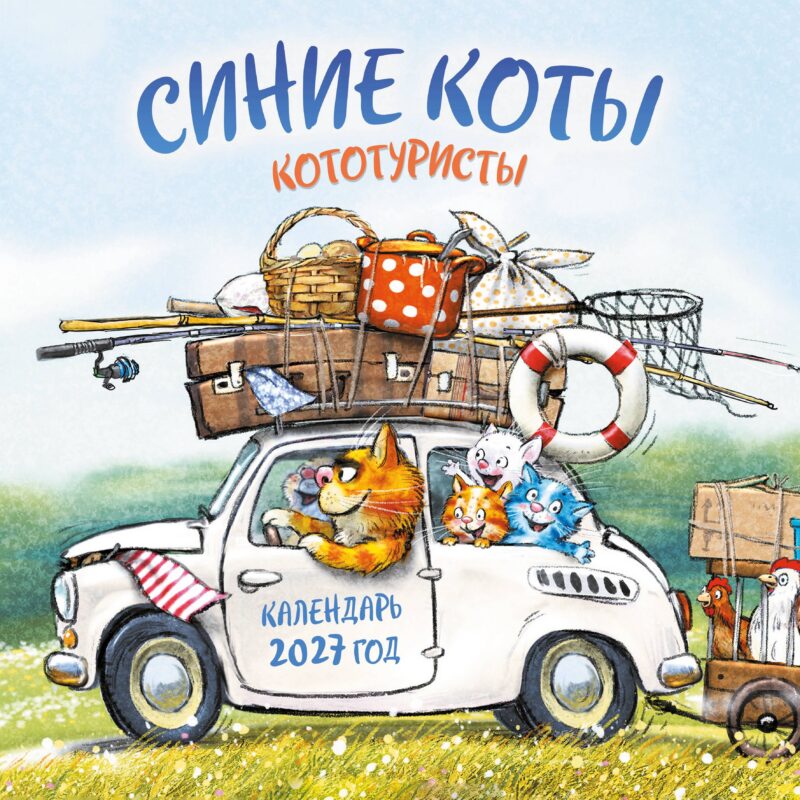 Синие коты. КОТОтуристы. Календарь настенный на 2027 год (300х300 мм)