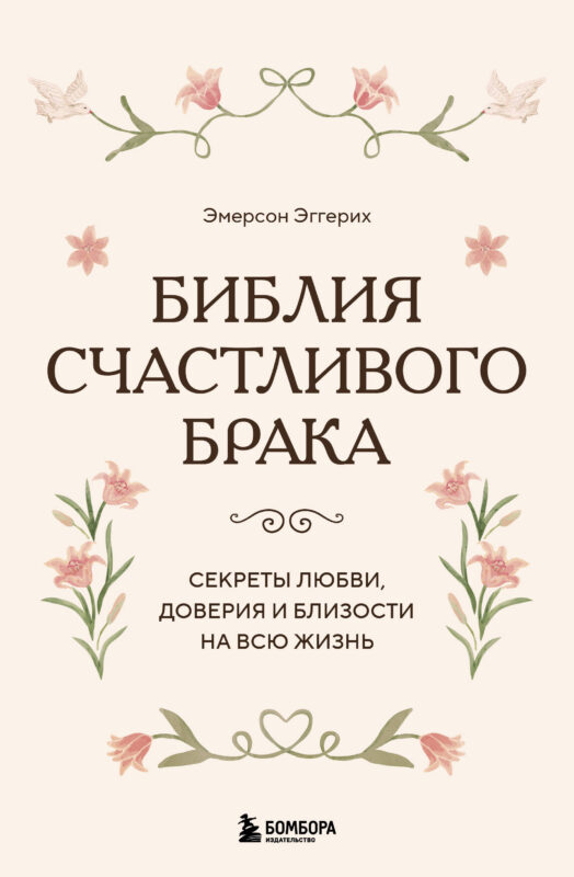Библия счастливого брака. Секреты любви, доверия и близости на всю жизнь