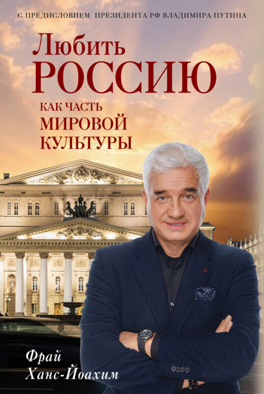 Любить Россию как часть мировой культуры. С предисловием Путина В.В.