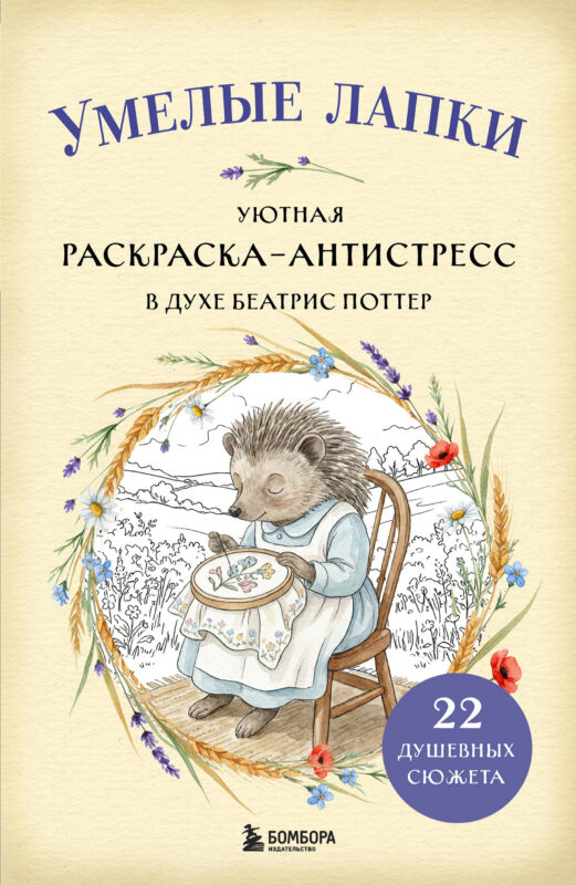 Умелые лапки. Уютная раскраска-антистресс в духе Беатрис Поттер