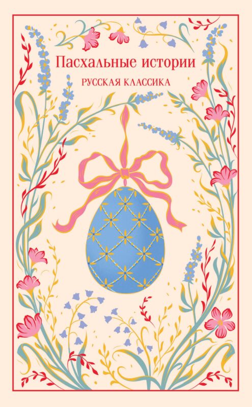 Пасхальные истории. Русская классика (подарочное издание)