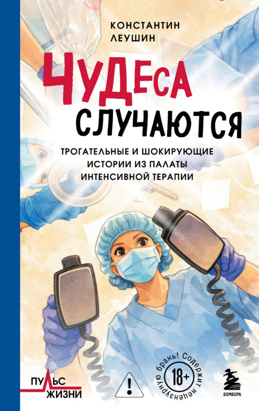 Чудеса случаются. Трогательные и шокирующие истории из палаты интенсивной терапии