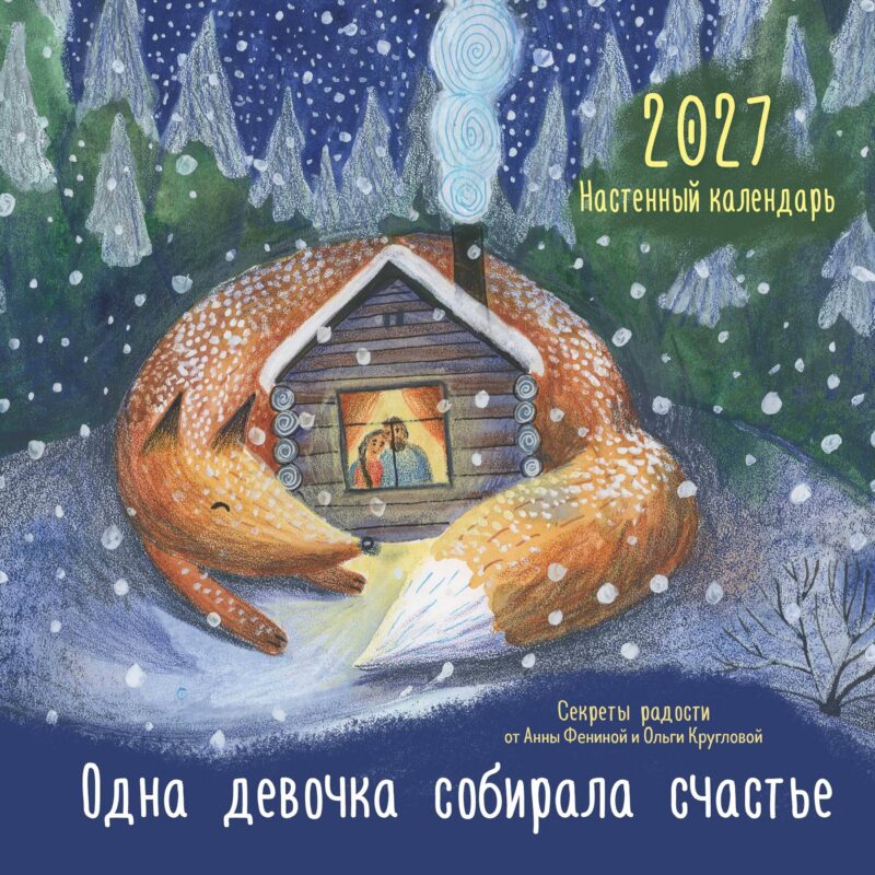 Одна девочка собирала счастье. Секреты радости. Календарь настенный на 2027 год (300х300 мм)