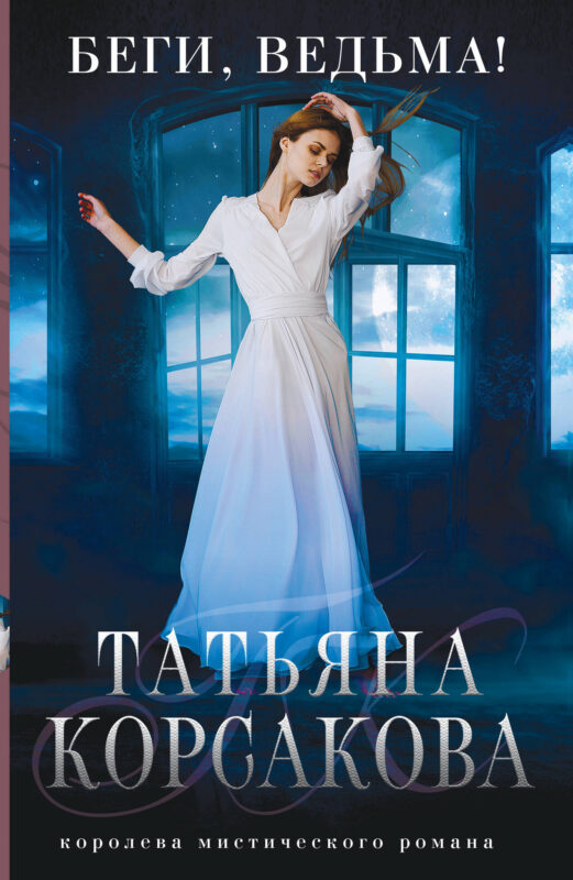 Беги, ведьма! (Тайна ведьмы #3)
