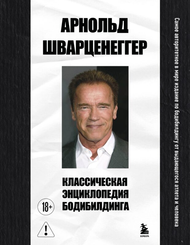Классическая энциклопедия бодибилдинга