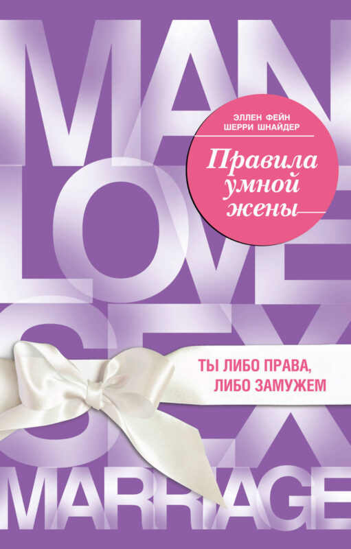 Правила умной жены. Ты либо права, либо замужем