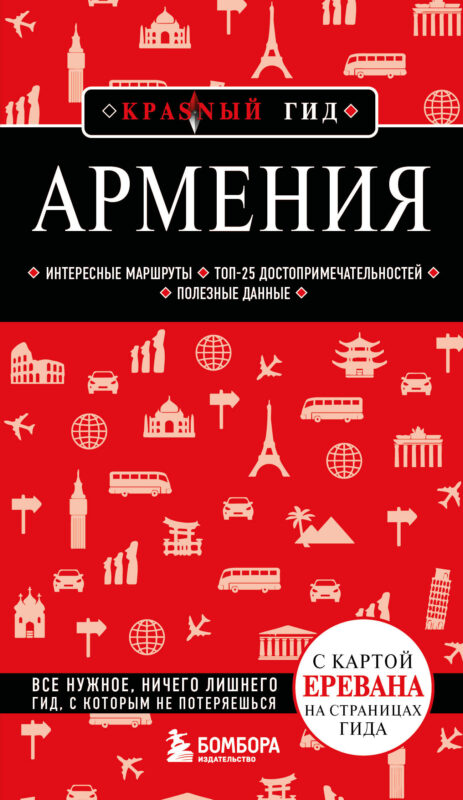 Армения. 5-е изд., испр. и доп.