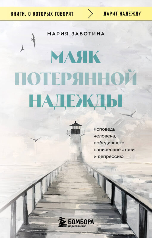 Маяк потерянной надежды. Исповедь человека, победившего панические атаки и депрессию
