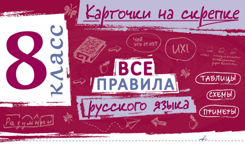 Все правила русского языка. 8 класс