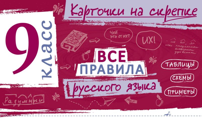 Все правила русского языка. 9 класс