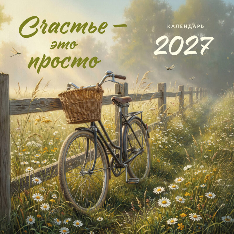 Счастье - это просто. Календарь настенный на 2027 год (300х300 мм)