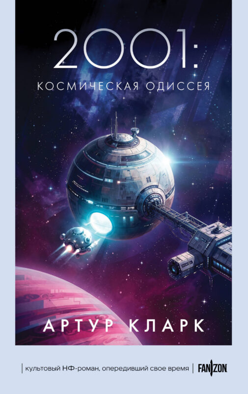 2001: Космическая Одиссея (Новое оформление)