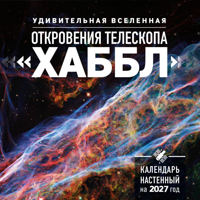 Удивительная Вселенная. Откровения телескопа «Хаббл». Календарь настенный на 2027 год (300х300 мм)