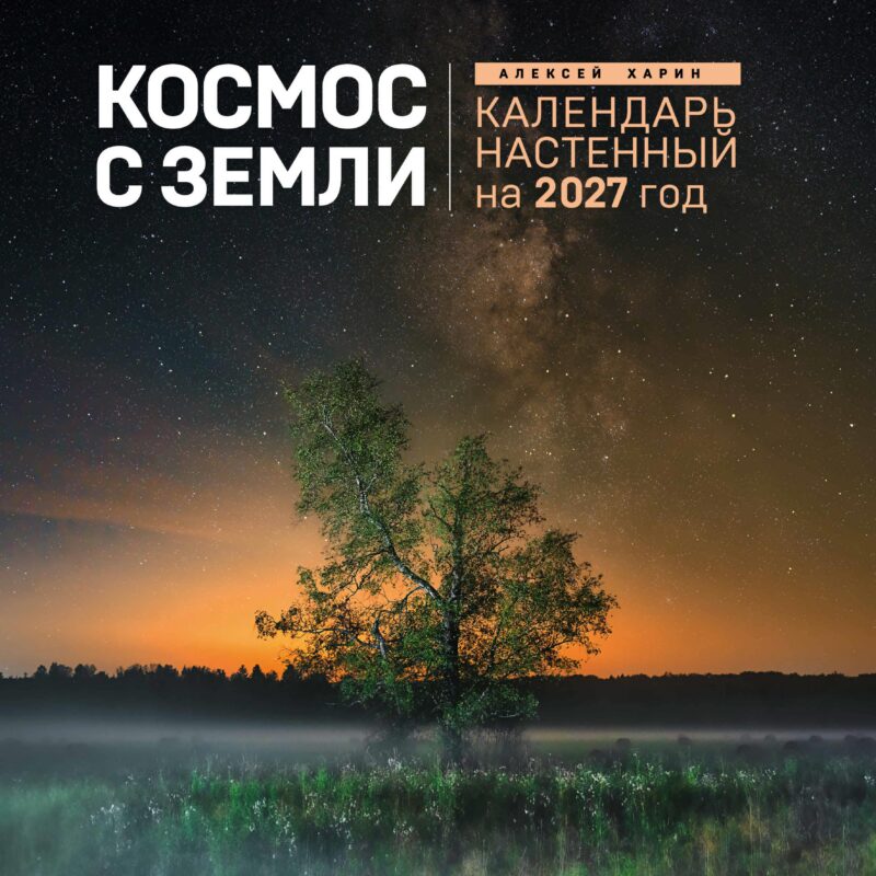 Алексей Харин. Космос с Земли. Календарь настенный на 2027 год (300х300 мм)
